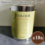 JカラーAmerican traditionalシリーズ　4リットル(約24平米/2回塗り)