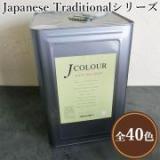 JカラーJapanese Traditionalシリーズ　15リットル(約90平米/2回塗り)