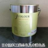 Jカラー 日本塗料工業会色見本 調色品　2リットル(約12平米/2回塗り)