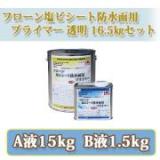 フローン塩ビシート防水面用プライマー　透明　16.5kgセット(A液15kg:B液1.5kg)