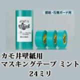 カモ井　壁紙用マスキングテープ　ミント　1パック　24ミリ×1箱(10個入り)