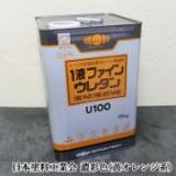 1液ファインウレタンU100　濃彩(黄・オレンジ系)色　15kg(約53平米/2回塗り)
