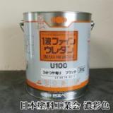 1液ファインウレタンU100　濃彩色　3kg(約10平米/2回塗り)　