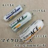Micro ACE(マイクロエース)　スモールローラー　6ミリ毛丈/4inch(インチ)