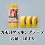 カモ井　マスキングテープ　武蔵　1パック　40ミリ×1箱(10個入り)