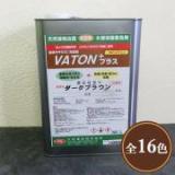 VATON+(バトンプラス) 各色　3.7L(約30平米/2回塗り)