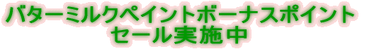 バターミルクペイントボーナスポイント セール実施中