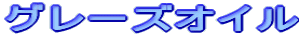 グレーズオイル