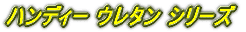 �n���f�B�[ �E���^�� �V���[�Y