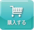 購入する