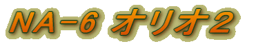 NA-6 �I���I�Q 