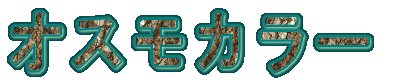 �I�X���J���[ 