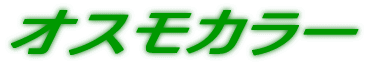 �I�X���J���[