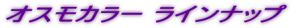 �I�X���J���[ ���C���i�b�v