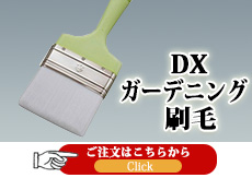 DXガーデニング刷毛