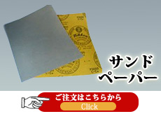 サンドペーパー