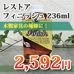レストアフィニッシュ