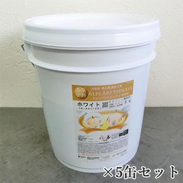 アレスアートシックイ厚膜型　ホワイト　20kg×5缶セット(約60～140平米分/2回塗り)