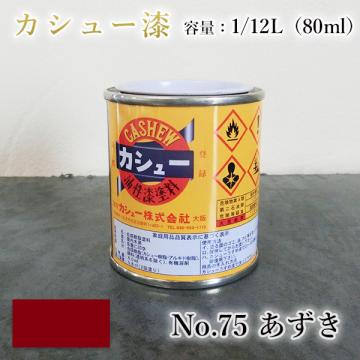 カシュー塗料　#75　小豆色　1/12L(80ml)