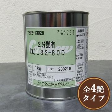プラスラック#1200 エナメル 1kg 日本塗料工業会色見本調色品(各色/各艶)