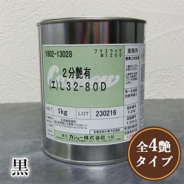 プラスラック#1200 エナメル 1kg  黒 (各艶)