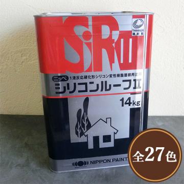 シリコンルーフII　14kg(約50～58平米/2回塗り)　弱溶剤1液形シリコン塗料