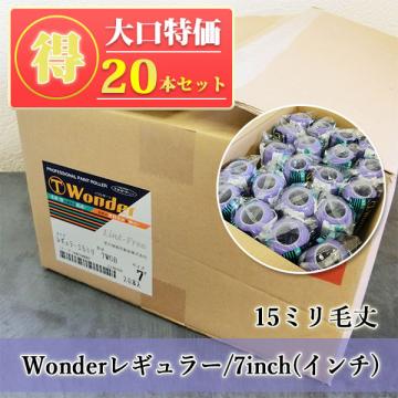 WONDERローラー レギュラーローラー 15ミリ毛丈/7inch(インチ)　20本入り特価