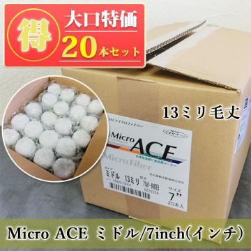 Micro ACE　ミドルローラー　13ミリ毛丈/7inch(インチ)　20本入り特価　送料無料