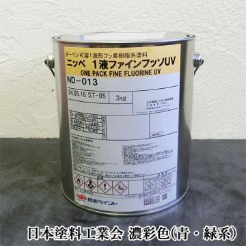 1液ファインフッソUV　濃彩色(青・緑系)　3kg(約9～12平米/2回塗り)