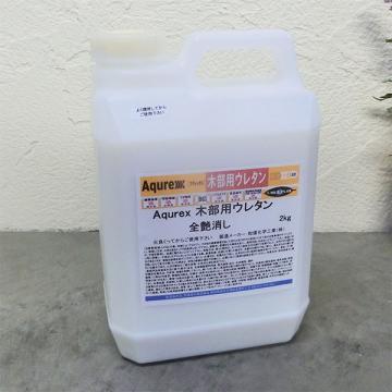 Aqurex 木部用ウレタン　ツヤ消　2kg(約23平米/1回塗り)
