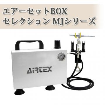 エアーセットBOXセレクションMJシリーズ　【送料無料】