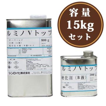 ルミノVトップ オーバーレイ　15kgセット　【送料無料】