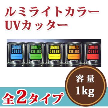 ルミライトカラー　UVカッター　1kg  【送料無料】　受注生産品
