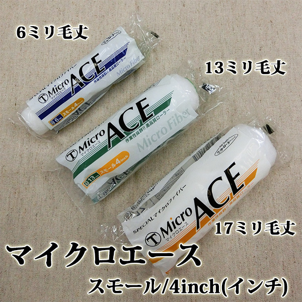 Micro ACE(マイクロエース) スモールローラー 6ミリ毛丈/4inch(インチ) - 大橋塗料