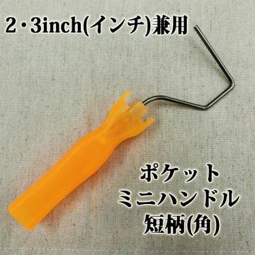 ポケットミニハンドル　2・3inch(インチ)兼用ハンドル　短柄(角)