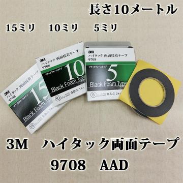 3M　ハイタック両面テープ　9708　AAD　15ミリ×10m