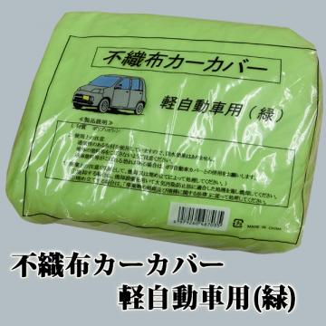 アジャスト不織布カーカバー軽自動車用(緑色) 1.5m×3.5m×H1.7m