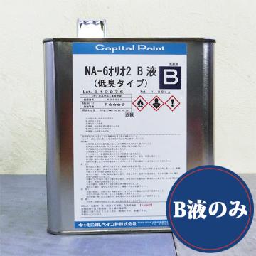 NA-6オリオ2　B液のみ　1.88kg