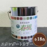 RIO 春風～HARUKAZE～ スタンダードカラー　2.5L(約25平米/2回塗り)