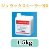 ジュラックスシーラーNB　1.5kg(約13平米)