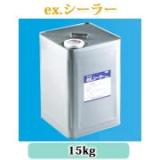 ex.シーラー　15kg(約70平米) 【送料無料】