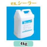 ex.シーラー　4kg(約20平米)