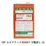 SW　ネオデラック2020FF　半艶消し　4L(約40平米/1回塗り)