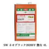 SW　ネオデラック2020FF　艶有　4L(約40平米/1回塗り)