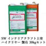 SW　インテリアクラフト上塗ハイクリヤー　艶有　30kgセット(A液:15kg B液:15kg)