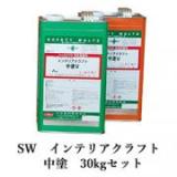 SW　インテリアクラフト中塗　30kgセット(A液:15kg B液:15kg)