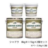 コンクリートエフェクトペイント シャドウセット　8kg+1kg×2個セット