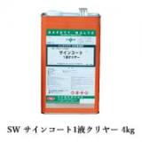 SW　サインコート1液クリヤー　4kg(約24平米/3回塗り)