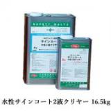 水性サインコート2液クリヤー　16.5kg(A液:15kg　B液:1.5kg)　約90平米/3回塗り