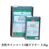 水性サインコート2液クリヤー　4.4kg(A液:4kg　B液:0.4kg)　約24平米/3回塗り